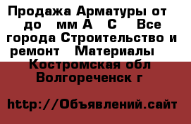 Продажа Арматуры от 6 до 32мм А500С  - Все города Строительство и ремонт » Материалы   . Костромская обл.,Волгореченск г.